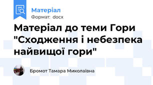 Матеріал до теми Гори "Сходження і небезпека найвищої гори"