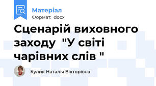 Сценарій виховного заходу  "У світі чарівних слів "