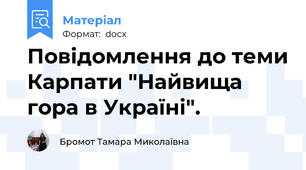 Повідомлення до теми Карпати "Найвища гора в Україні".