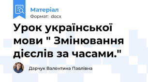 Урок української мови " Змінювання дієслів за часами."