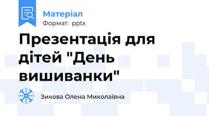 Презентація для дітей "День вишиванки"