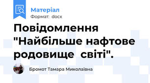 Повідомлення "Найбільше нафтове родовище  світі".