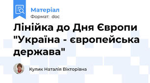 Лінійка до Дня Європи "Україна - європейська держава"