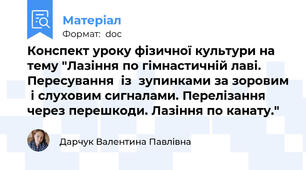 Конспект уроку фізичної культури на тему "Лазіння по гімнастичній лаві. Пересування  із  зупинками за зоровим  і слуховим сигналами. Перелізання через перешкоди. Лазіння по канату."