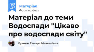 Матеріал до теми Водоспади "Цікаво про водоспади світу"