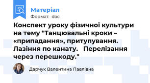 Конспект уроку фізичної культури на тему "Танцювальні кроки – «припадання», притупування. Лазіння по канату.   Перелізання через перешкоду."