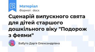Сценарій випускного свята для дітей старшого дошкільного віку "Подорож з феями"