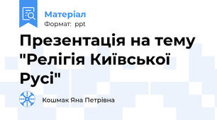 Презентація на тему "Релігія Київської Русі"