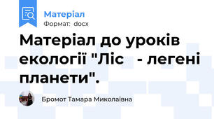 Матеріал до уроків екології "Ліс   - легені планети".