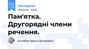 Пам'ятка.  Другорядні члени речення.