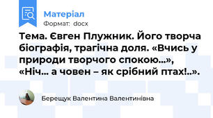 Тема. Євген Плужник. Його творча біографія, трагічна доля. «Вчись у природи творчого спокою...»,  «Ніч... а човен – як срібний птах!..».