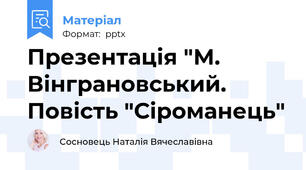 Презентація "М. Вінграновський. Повість "Сіроманець"
