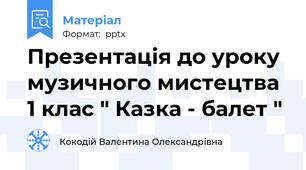 Презентація до уроку музичного мистецтва 1 клас " Казка - балет "