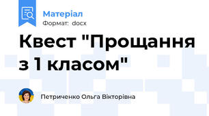 Квест "Прощання з 1 класом"