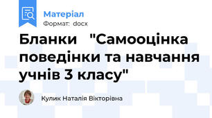 Бланки   "Самооцінка поведінки та навчання учнів 3 класу"