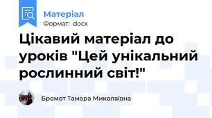 Цікавий матеріал до уроків "Цей унікальний рослинний світ!"