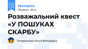 Розважальний квест «У ПОШУКАХ СКАРБУ»