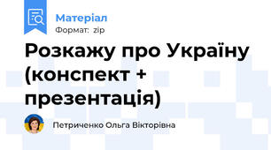 Розкажу про Україну (конспект + презентація)