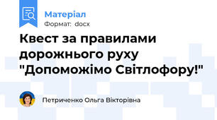 Квест за правилами дорожнього руху  "Допоможімо Світлофору!"