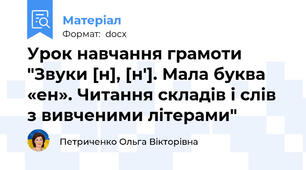 Урок навчання грамоти "Звуки [н], [н′]. Мала буква «ен». Читання складів і слів з вивченими літерами"