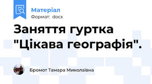 Заняття гуртка "Цікава географія".