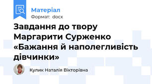 Завдання до твору Маргарити Сурженко «Бажання й наполегливість дівчинки»