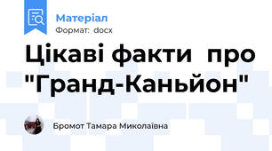 Цікаві факти  про "Гранд-Каньйон"