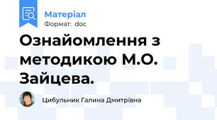 Ознайомлення з методикою М.О. Зайцева.