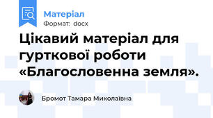 Цікавий матеріал для гурткової роботи «Благословенна земля».