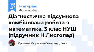 Діагностична підсумкова комбінована робота з математика. 3 клас НУШ (підручник Н.Листопад)