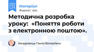 Методична розробка уроку:  «Поняття роботи з електронною поштою».
