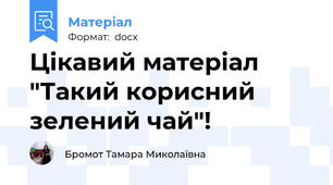 Цікавий матеріал "Такий корисний зелений чай"!
