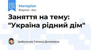 Заняття на тему: "Україна рідний дім"