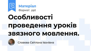 Особливості проведення уроків звязного мовлення.