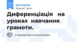 Диференціація   на уроках  навчання	грамоти.