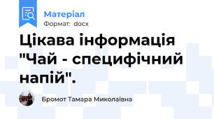 Цікава інформація "Чай - специфічний напій".