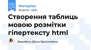 Створення таблиць мовою розмітки гіпертексту html