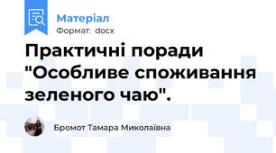 Практичні поради "Особливе споживання зеленого чаю".