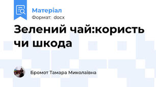 Зелений чай:користь чи шкода
