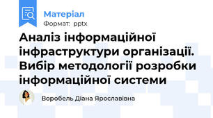 Аналіз інформаційної інфраструктури організації. Вибір методології розробки інформаційної системи