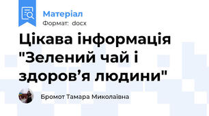 Цікава інформація "Зелений чай і здоров’я людини"