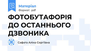 ФОТОБУТАФОРІЯ  ДО ОСТАННЬОГО ДЗВОНИКА