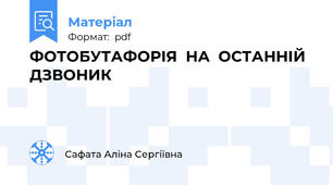 ФОТОБУТАФОРІЯ  НА  ОСТАННІЙ ДЗВОНИК