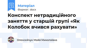 Конспект нетрадиційного заняття у старшій групі «Як Колобок вчився рахувати»