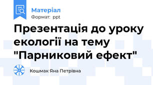 Презентація до уроку екології на тему "Парниковий ефект"