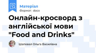 Онлайн-кросворд з англійської мови "Food and Drinks"