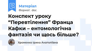 Конспект уроку “Перевтілення” Франца Кафки – ентомологічна фантазія чи щось більше?