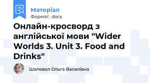 Онлайн-кросворд з англійської мови "Wider Worlds 3. Unit 3. Food and Drinks"