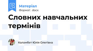 Словних навчальних термінів
