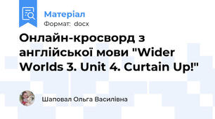 Онлайн-кросворд з англійської мови "Wider Worlds 3. Unit 4. Curtain Up!"